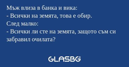 Мъж влиза в банка и вика: - Всички...