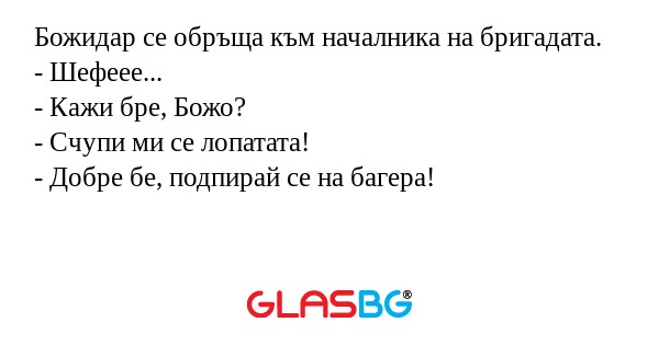 Божидар се обръща към началника...