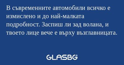 В съвременните автомобили всичко...