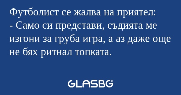 Футболист се жалва на приятел...