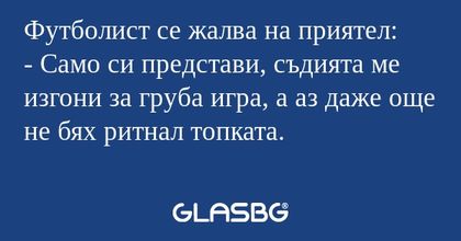 Футболист се жалва на приятел...