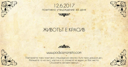 Позитивно утвърждение за 12 юни 2017 г.