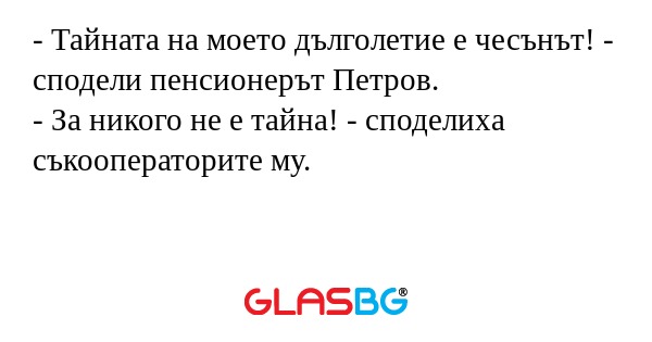 Тайната на моето дълголетие е...