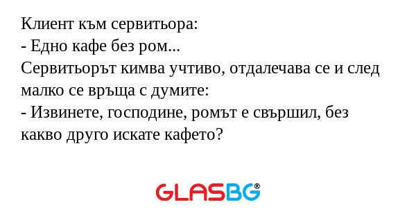 Клиент към сервитьора: - Едно кафе...