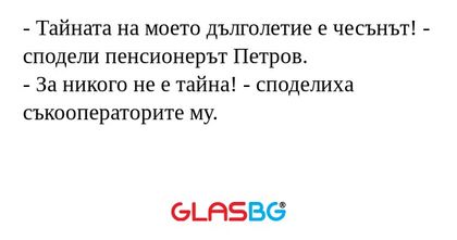 Тайната на моето дълголетие е...