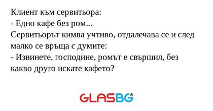 Клиент към сервитьора: - Едно кафе...