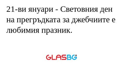 21-ви януари - Световния ден на...