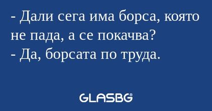 Дали сега има борса, която не...