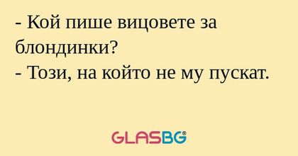 Кой пише вицовете за блондинки...