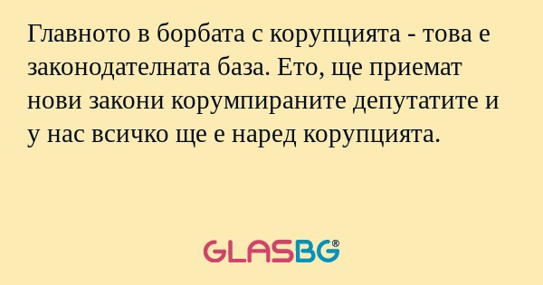Главното в борбата с корупцията...
