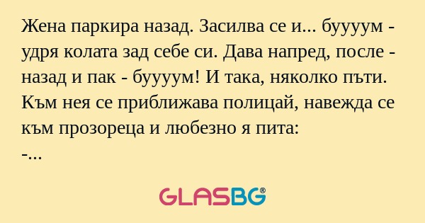 Жена паркира назад. Засилва се...