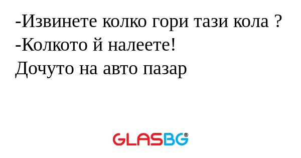 Извинете колко гори тази кола...
