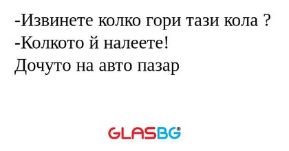 Извинете колко гори тази кола...