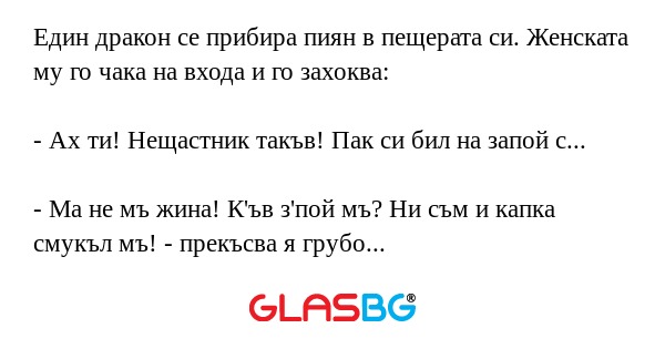 Един дракон се прибира пиян в пещерата...