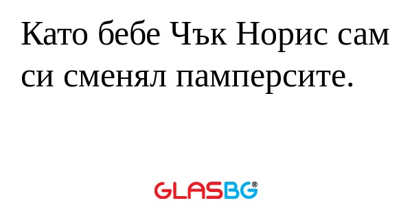 Като бебе Чък Норис сам си сменял...
