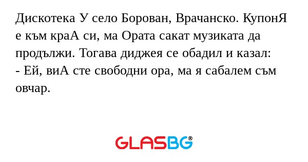 Дискотека У село Борован, Врачанско...