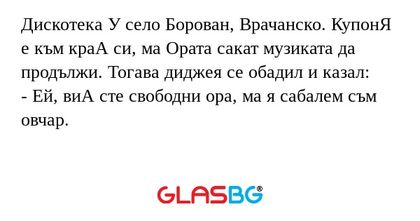 Дискотека У село Борован, Врачанско...