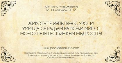Позитивно утвърждение за 14 ноември 2018