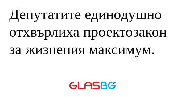 Депутатите единодушно отхвърлиха...