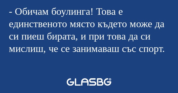 Обичам боулинга! Това е единственото...