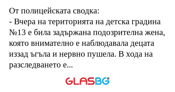 От полицейската сводка: - Вчера...