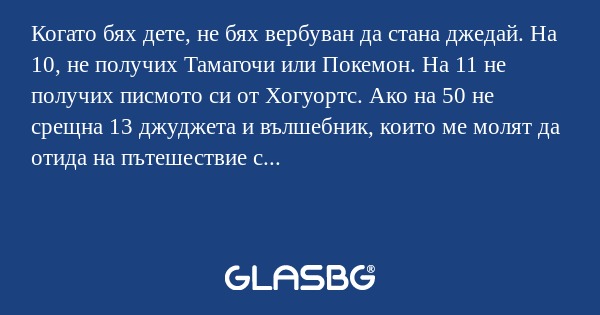Когато бях дете, не бях вербуван...