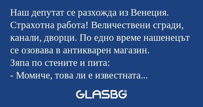 Наш депутат се разхожда из Венеция...