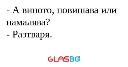 А виното, повишава или намалява...