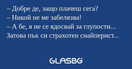 Добре де, защо плачеш сега...