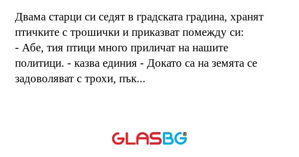 Двама старци си седят в градската...