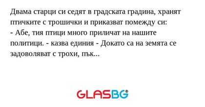 Двама старци си седят в градската...