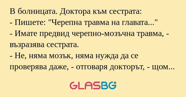 В болницата. Доктора към сестрата...