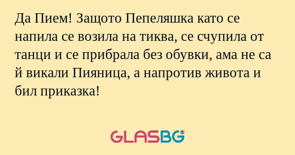 Да Пием! Защото Пепеляшка като...