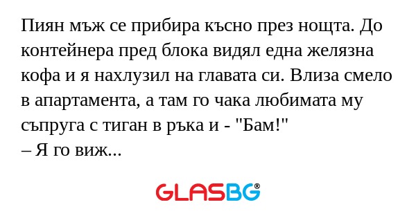 Пиян мъж се прибира късно през...
