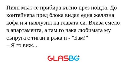 Пиян мъж се прибира късно през...