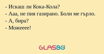Искаш ли Кока-Кола? - Ааа, не...