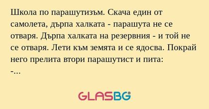 Школа по парашутизъм. Скача един...