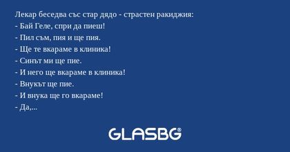 Лекар беседва със стар дядо - страстен...