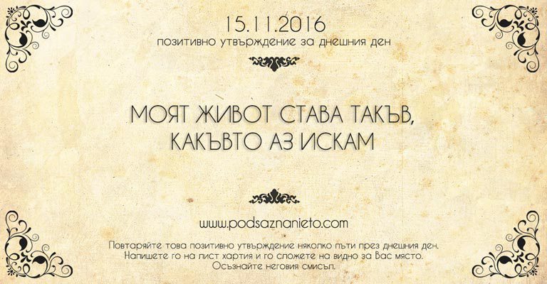 Позитивно намерение за 15 ноември 2016