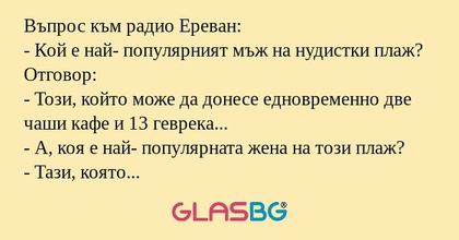 Въпрос към радио Ереван: - Кой...