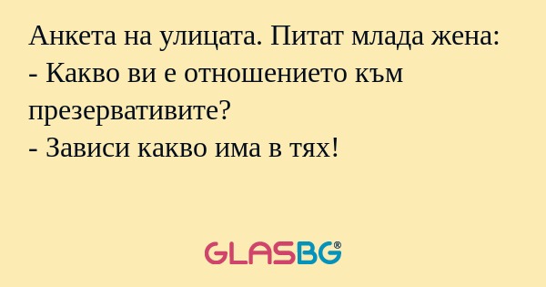 Анкета на улицата. Питат млада...