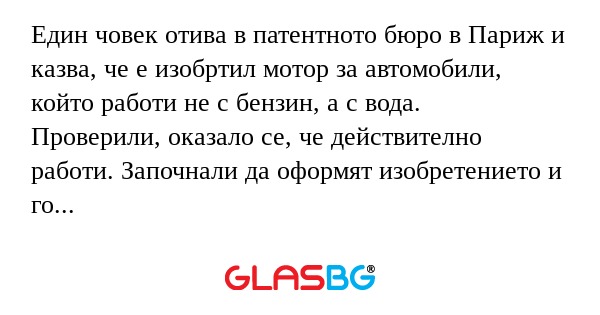 Един човек отива в патентното бюро...