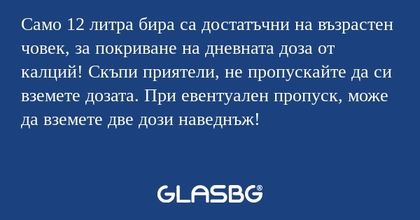 Само 12 литра бира са достатъчни...