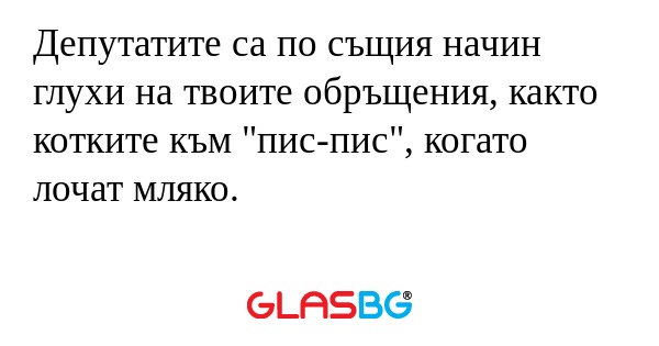 Депутатите са по същия начин глухи...