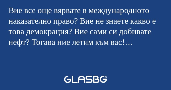 Вие все още вярвате в международното...