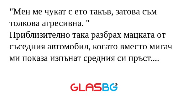 Мен ме чукат с ето такъв, затова...