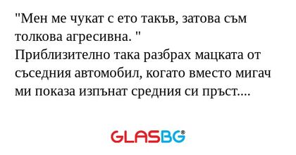 Мен ме чукат с ето такъв, затова...