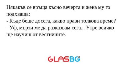 Някакъв се връща късно вечерта...