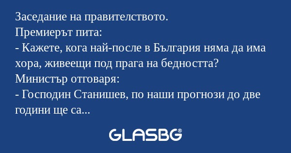 Заседание на правителството. Премиерът...