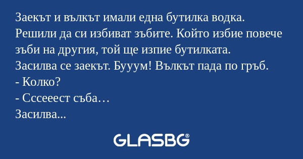 Заекът и вълкът имали една бутилка...